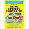 russische bücher: Жульнев Н.Я. - Правила дорожного движения 2016 с комментариями и иллюстрациями (+ обучающиий диск)