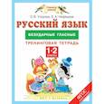 russische bücher: Узорова О.В., Нефедова Е.А. - Русский язык. 1-2 классы. Безударные гласные. Тренинговая тетрадь