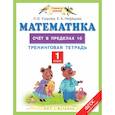 russische bücher: Узорова О.В., Нефедова Е.А. - Математика. 1 класс. Счёт в пределах 10. Тренинговая тетрадь