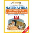 russische bücher: Узорова О.В., Нефедова Е.А. - Математика. 2-3 классы. Счёт в пределах 100 с переходом через десяток. Тренинговая тетрадь