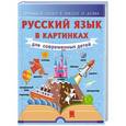 russische bücher: Алексеев Ф.С. - Русский язык в картинках для современных детей