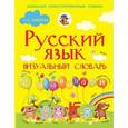 russische bücher: Алексеев Ф.С. - Русский язык. Визуальный словарь с правилами
