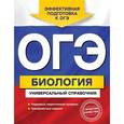 russische bücher: Д.А. Шабанов, М.А. Кравченко - ОГЭ. Биология. Универсальный справочник