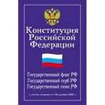 russische bücher:  - Конституция Российской Федерации. Гимн Российской Федерации (с учетом поправок)