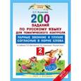 russische bücher: Журавлева О.Н. - Русский язык. 2 класс. 200 заданий по русскому языку для тематического контроля. Парные звонкие и глухие согласные в корне слова