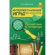 russische bücher: Шаульская Наталья Александровна - Интеллектуальные игры для школьников. Русский язык и литература