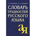 russische bücher: Розенталь Д.Э., Теленкова М.А. - Словарь трудностей русского языка