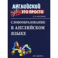 russische bücher: Нагорная А.В. - Словообразование в английском языке: краткий справочник