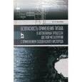 russische bücher: Болобов Виктор Иванович - Безопасность применения титана в автоклавных процессах цветной металлургии с применением газообразного кислорода