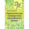 russische bücher: Романова Л. - Практическая грамматика английского языка. English grammar in practice