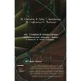 russische bücher:  - Как становятся профессорами. Академические карьеры, рынки и власть в пяти странах
