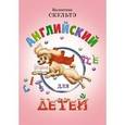 russische bücher: Скультэ В. - Английский для детей
