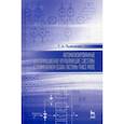 russische bücher: Пьявченко Тамила Алексеевна - Автоматизированные информационно-управляющие системы с применением SCADA-системы Trace Mode
