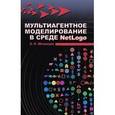 russische bücher: Мезенцев Константин Николаевич - Мультиагентное моделирование в среде NetLogo. Учебное пособие