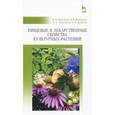 russische bücher: Наумкин Виктор Николаевич - Пищевые и лекарственные свойства культурных растений. Учебное пособие