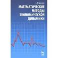 russische bücher: Прасолов Александр Витальевич - Математические методы экономической динамики