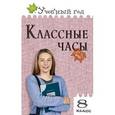 russische bücher: Давыдова А.В. - Классные часы. 8 класс. ФГОС