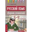 russische bücher: Федосеева Л. Н. - Русский язык. Сборник сочинений. 5-9 классы