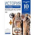 russische bücher: Пономарев Михаил Владимирович - История. Всеобщая история. 10 класс. Базовый и углубленный уровни. Учебник