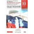 russische bücher: Никитин Анатолий Федорович - Обществознание. 10 класс. Базовый уровень. Методическое пособие. К учебнику А. Ф. Никитина, Г. И. Грибановой, А. В. Скоробогатько, Д. С. Мартьянова
