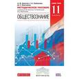russische bücher: Никитин Анатолий Федорович - Обществознание. 11 класс. Методическое пособие. Базовый уровень. Вертикаль. ФГОС