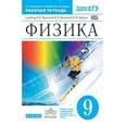 russische bücher: Пурышева Наталия Сергеевна - Физика. 9 класс. Рабочая тетрадь. С тестовыми заданиями ЕГЭ. Вертикаль. ФГОС
