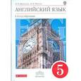 russische bücher: Афанасьева Ольга Васильевна - Новый курс английского языка. 5 класс. (1-й год обучения). Учебник. Вертикаль. ФГОС