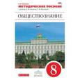 russische bücher: Калуцкая Елена Константиновна - Обществознание. 8 класс. Методическое пособие. К учебнику А. Ф. Никитина, Т. И. Никитиной