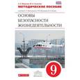 russische bücher: Миронов Сергей Константинович - Основы безопасности жизнедеятельности. 9 класс. Методическое пособие. К учебнику С. Н. Вангородского, М. И. Кузнецова, В. Н. Латчука