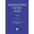 russische bücher: Отв. ред. Дмитриева Г.К. - Международное частное право. Учебник