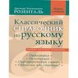 Классический справочник по русскому языку