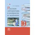 russische bücher: Семенов Александр Николаевич - Русская литература в вопросах и заданиях. 10 класс