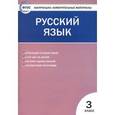 russische bücher: Никифорова В.В. - Русский язык. 3 класс. Контрольно-измерительные материалы
