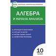 russische bücher: Рурукин  А.Н. - Алгебра и начала анализа. 10 класс