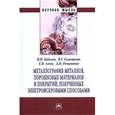 russische bücher: Гадалов В.Н., Сальников В.Г., Агеев Е.В., Романенк - Металлография металлов, порошковых материалов и покрытий, полученных электроискровыми способами: Монография