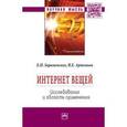 russische bücher: Зараменских Е.П., Артемьев И.Е. - Интернет вещей. Исследования и область применения: Монография.