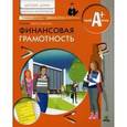 russische bücher: Абросимова Е. - Финансовая грамотность: материалы для воспитанников детских домов и учащихся школ-интернатов