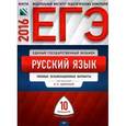 russische bücher: Васильевых И. П. - ЕГЭ-2016. Русский язык.