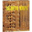 russische bücher: Баженов Юрий Михайлович - Золото мира.