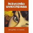russische bücher: Лумис Эндрю - Искусство иллюстрации.