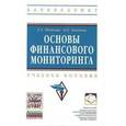 russische bücher: Попкова Е.Г., Акимова О.Е. - Основы финансового мониторинга. Учебное пособие