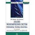 russische bücher: Корнев Г.Н., Яковлев В.Б. - Анализ экономических систем. Принципы, теория, практика. На примере сельскохозяйственного производства