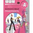 russische bücher: Липсиц И., Вигдорчик Е. - Финансовая грамотность. 5-7 классы общеобразовательных учреждений. Материалы для учащихся