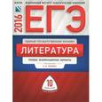 russische bücher: Зинин Сергей Александрович - ЕГЭ-16. Литература.