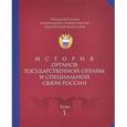 russische bücher:  - Энциклопедия Федеральной службы охраны Российской Федерации. Том 1. История органов государственной охраны и специальной связи