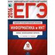 russische bücher: Крылов Сергей Сергеевич - ЕГЭ-16 Информатика и ИКТ.
