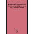 russische bücher: Рязанова О.А., Николаева М.А. - Товарный менеджмент и экспертиза продуктов детского питания