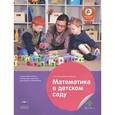 russische bücher: Михайлова-Свирская Лидия Васильевна - Математика в детском саду. Учебно-практическое пособие для педагогов дошкольного образования