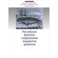 russische bücher:  - Российская Арктика: современная парадигма развития
