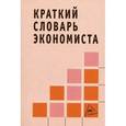 russische bücher: Зайцев Н.Л. - Краткий словарь экономиста